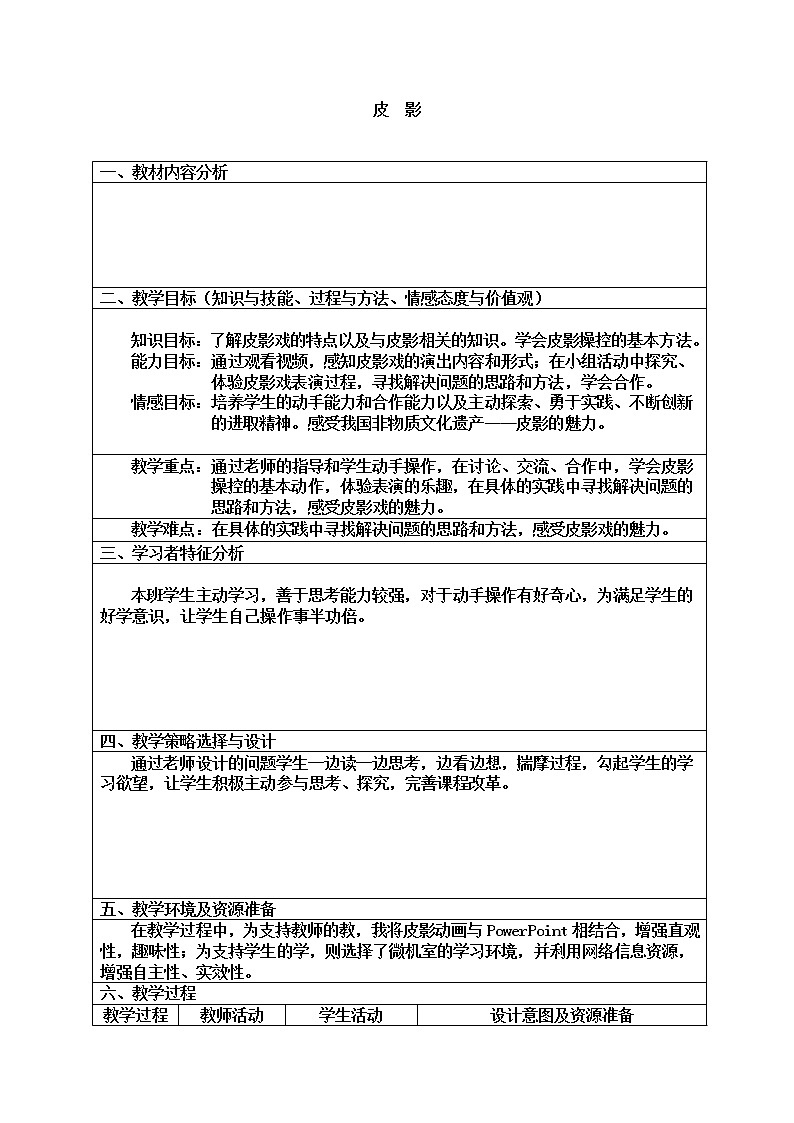 六年级下册美术教案-第11课 皮影｜辽海版第1页