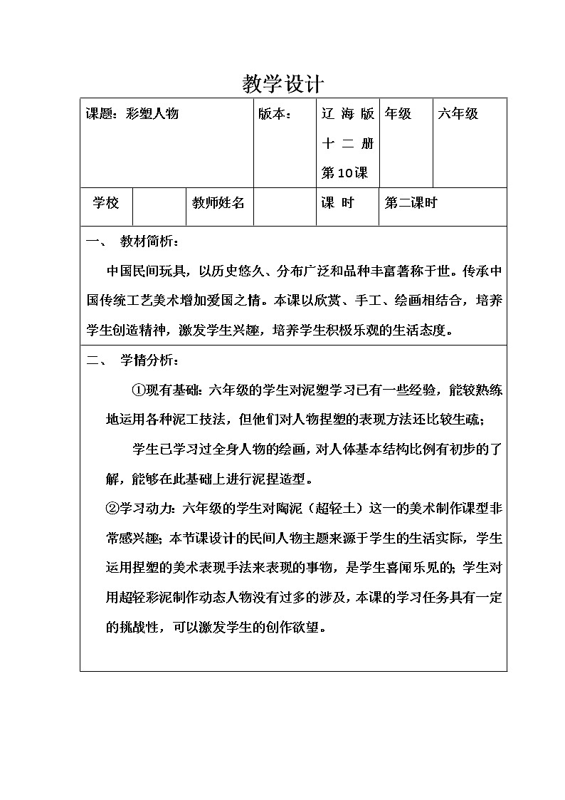 六年级下册美术教案-第10课 彩塑人物｜辽海版第1页