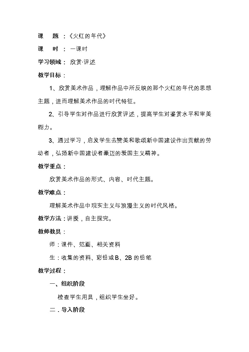 六年级下册美术教案-第19课 火红的年代｜辽海版第1页