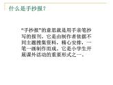 冀美版小学美术五下 3.设计手抄报 课件