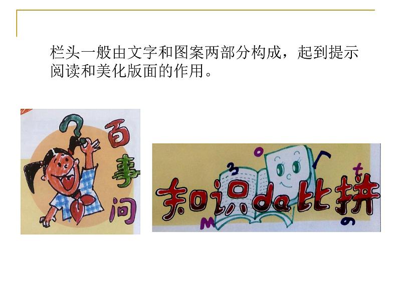 冀美版小学美术五下 3.设计手抄报 课件07