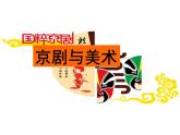 冀美版小学美术五下 9.京剧与美术 课件