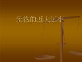 冀美版小學(xué)美術(shù)五下 5.景物的近大遠(yuǎn)小 課件