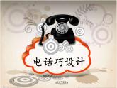 冀美版小學(xué)美術(shù)五下 7.電話巧設(shè)計(jì) 課件