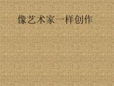 六年級下冊美術(shù)課件－8.像藝術(shù)家一樣創(chuàng)作｜冀教版（2014秋）