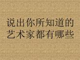 六年級下冊美術(shù)課件－8.像藝術(shù)家一樣創(chuàng)作｜冀教版（2014秋）