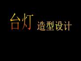 六年級(jí)下冊(cè)美術(shù)課件－12.燈造型設(shè)計(jì)｜冀教版（2014秋）