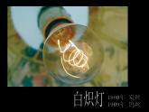 六年級(jí)下冊(cè)美術(shù)課件－12.燈造型設(shè)計(jì)｜冀教版（2014秋）