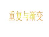 六年級下冊美術(shù)課件－9.重復(fù)與漸變｜冀教版（2014秋）