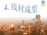 六年級下冊美術(shù)課件－4.線材成型｜冀教版（2014秋）