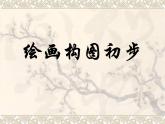 六年級下冊美術(shù)課件－7.繪畫構(gòu)圖初步｜冀教版（2014秋）