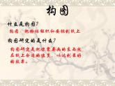 六年級下冊美術(shù)課件－7.繪畫構(gòu)圖初步｜冀教版（2014秋）