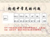六年級下冊美術(shù)課件－7.繪畫構(gòu)圖初步｜冀教版（2014秋）