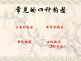 六年級下冊美術(shù)課件－7.繪畫構(gòu)圖初步｜冀教版（2014秋）