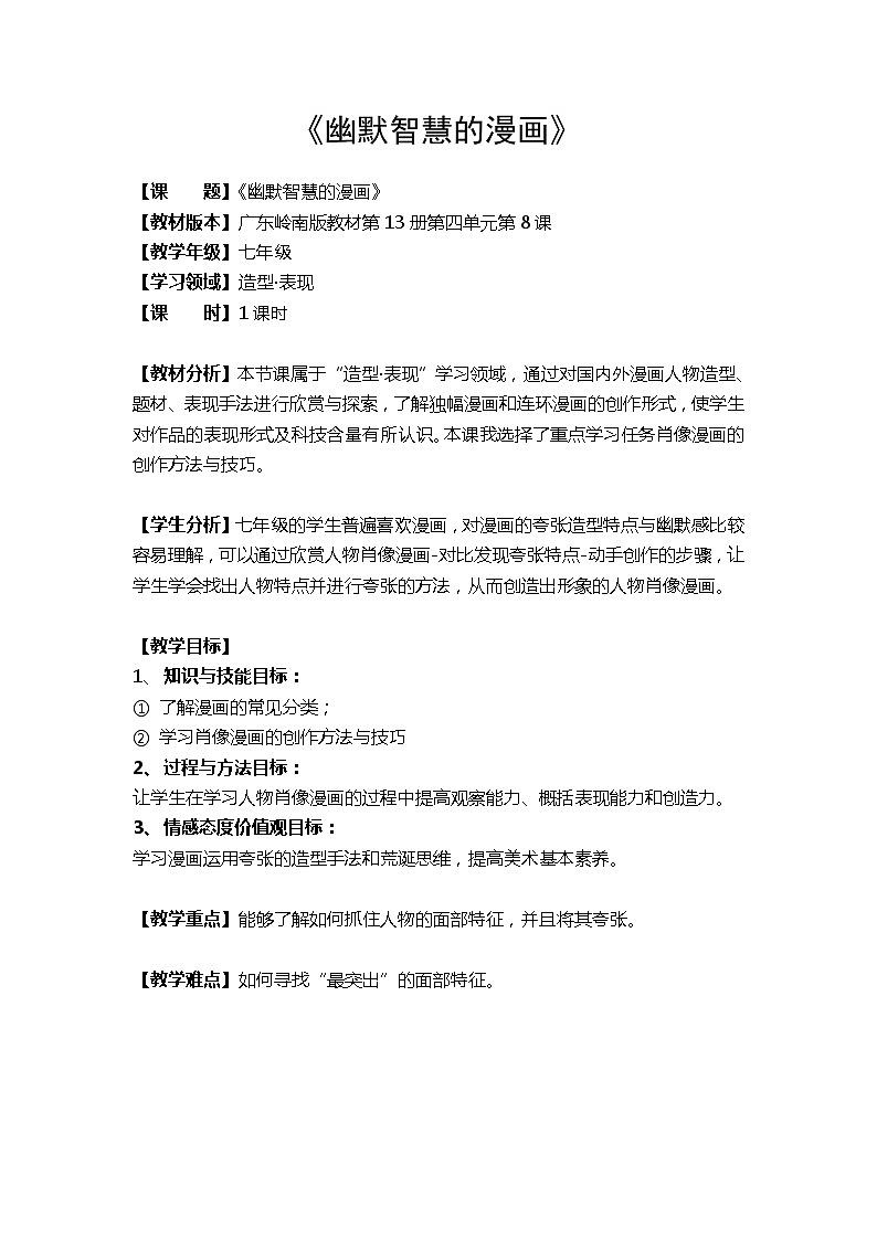 六年级下册美术教案第7课 名人漫画｜岭南版  (2)第1页