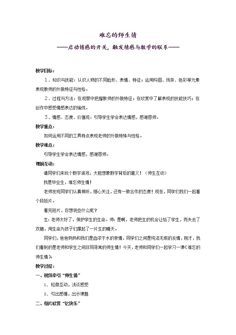 六年级下册美术教案第16课 难忘师生情｜岭南版第1页