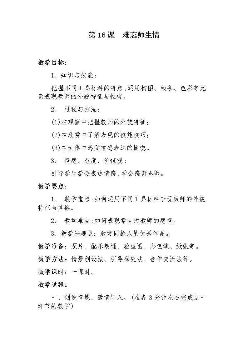六年级下册美术教案第16课 难忘师生情｜岭南版  (2)第1页