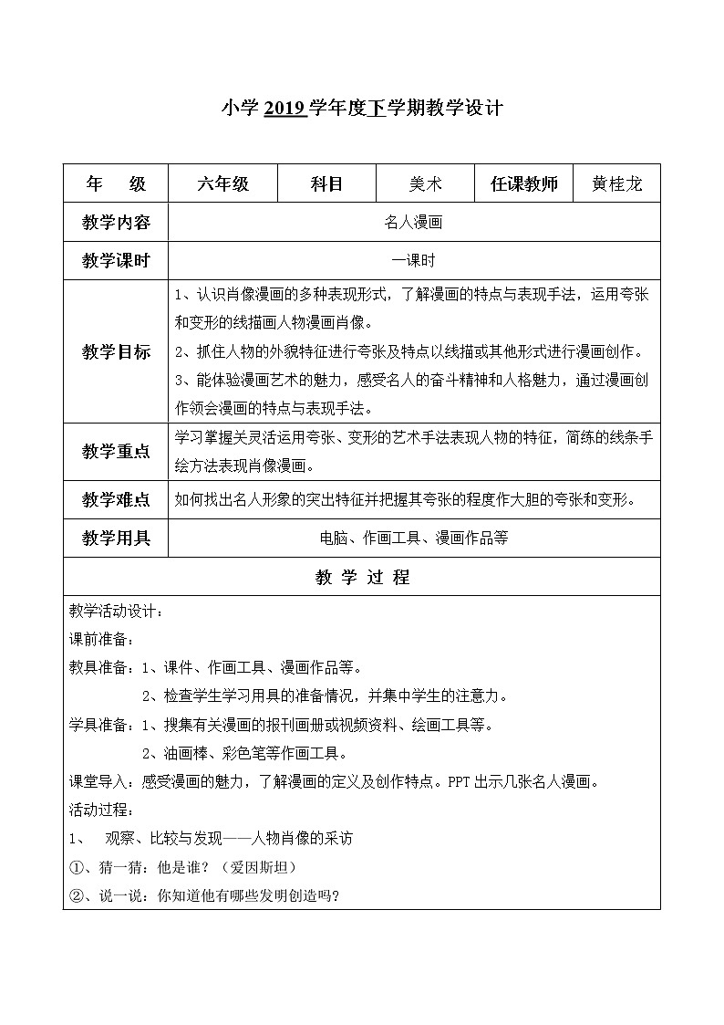 六年级下册美术教案第7课 名人漫画｜岭南版第1页