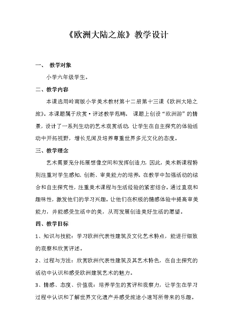六年级下册美术教案第13课 欧洲大陆之旅｜岭南版第1页