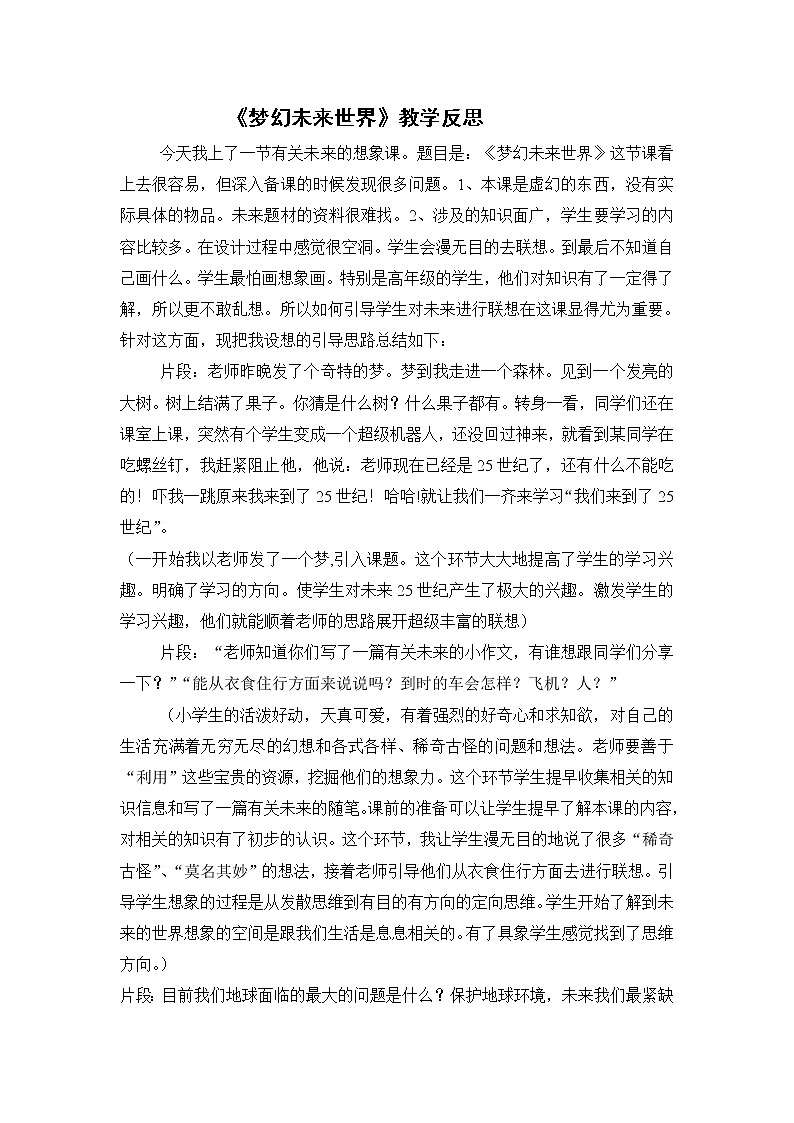 六年级下册美术教学反思 第4课 梦幻未来世界｜岭南版 教案01