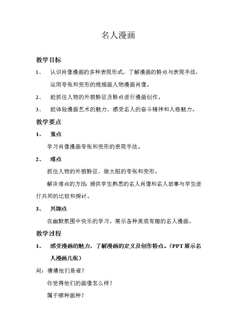 六年级下册美术教案第7课 名人漫画｜岭南版  (3)第1页
