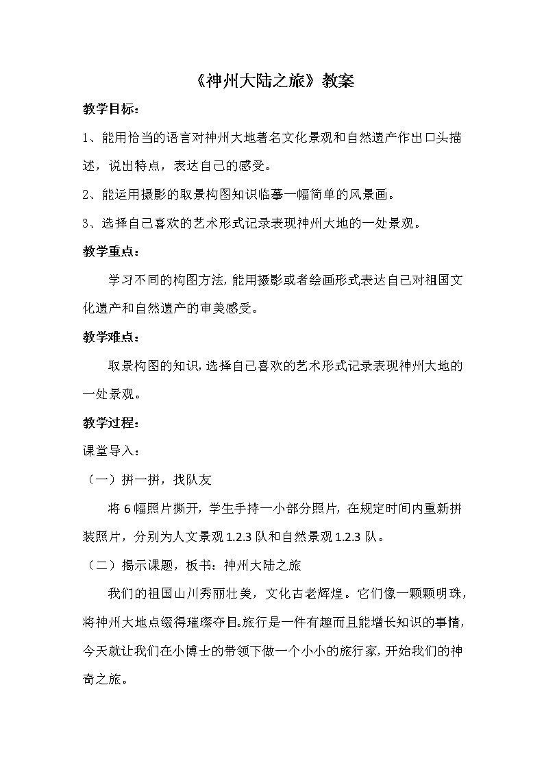 六年级下册美术教案第11课 神州大地之旅｜岭南版第1页