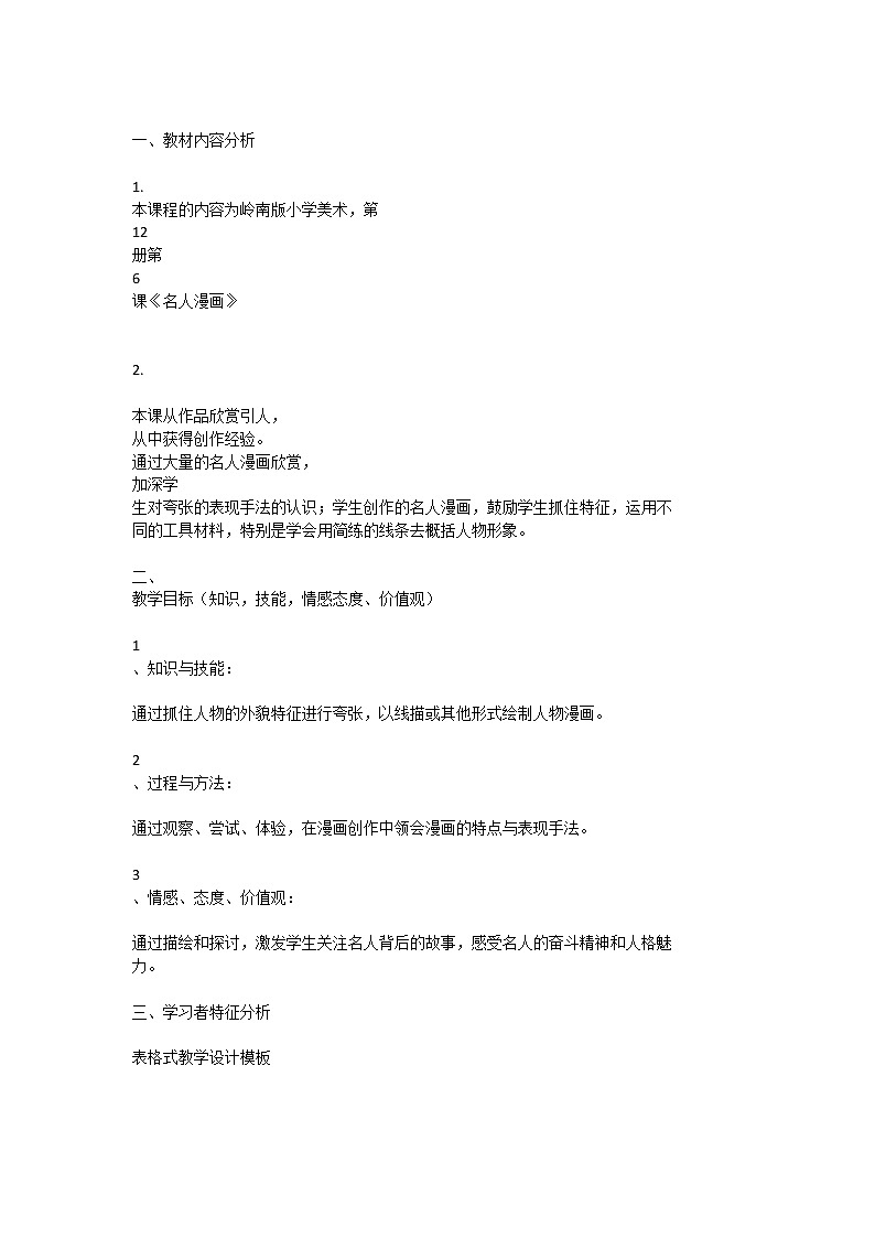 六年级下册美术教案第7课 名人漫画｜岭南版 (1)第1页