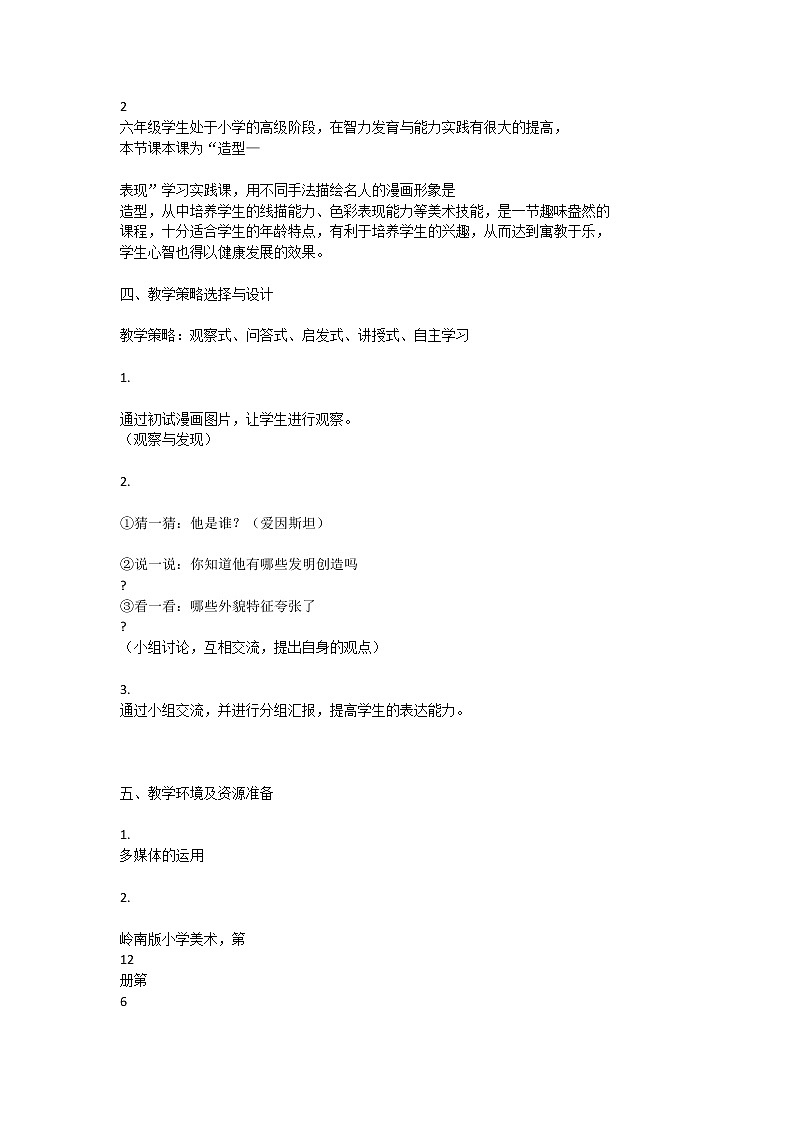 六年级下册美术教案第7课 名人漫画｜岭南版 (1)第2页