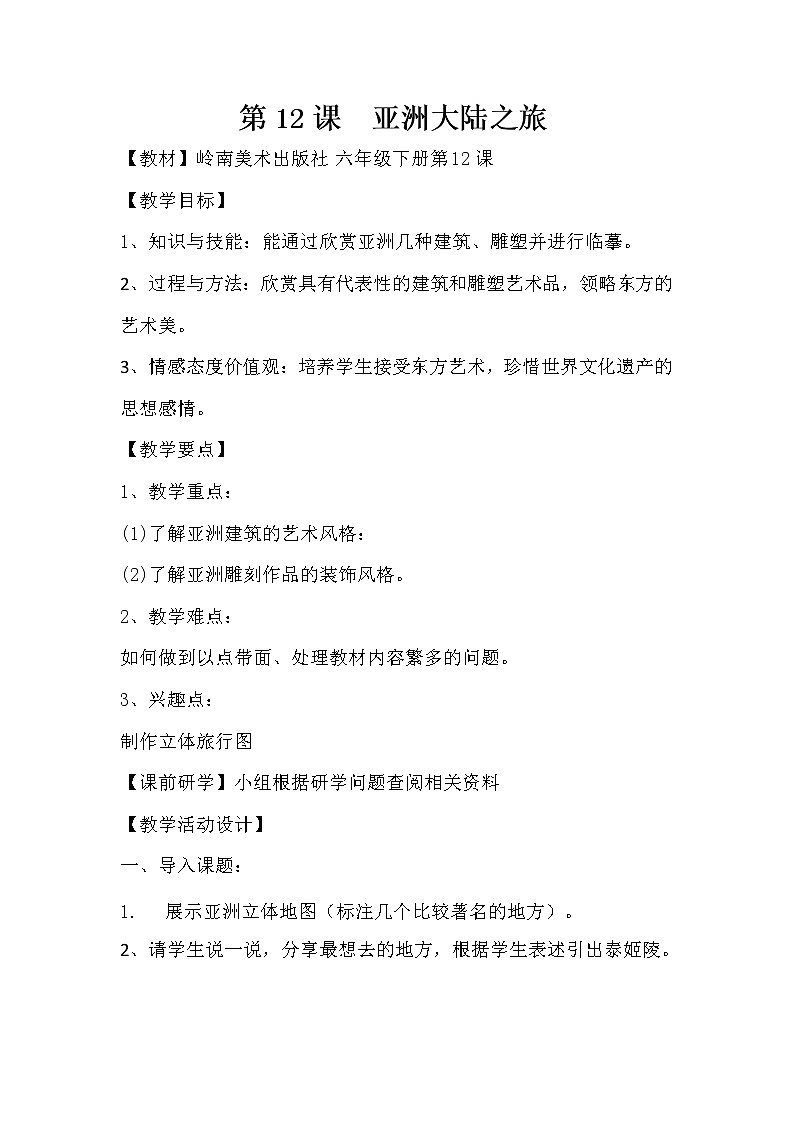 六年级下册美术教案第12课 亚洲大陆之旅｜岭南版第1页