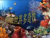一年级下册美术课件－2.海底世界多奇妙｜岭南版