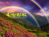一年級下冊美術(shù)課件－4.七彩虹｜嶺南版