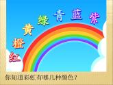 一年級下冊美術(shù)課件－4.七彩虹｜嶺南版
