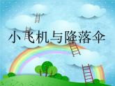 一年級下冊美術(shù)課件－13.小飛機(jī)與降落傘｜嶺南版