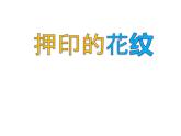 一年級下冊美術(shù)課件－14.押印的花紋｜嶺南版