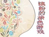 一年级下册美术课件－12.缤纷的涂色游戏｜岭南版