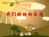 一年級下冊美術(shù)課件－19.我們的動物樂園｜嶺南版