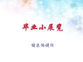 六年级下册美术课件-第20课 毕业小展览丨赣美版