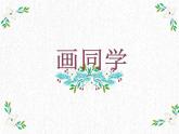 六年级下册美术课件-第6课   画同学 丨赣美版