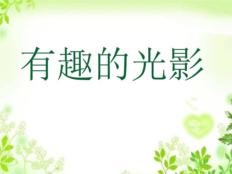 六年级下册美术课件-第14课   有趣的光影 丨赣美版第1页