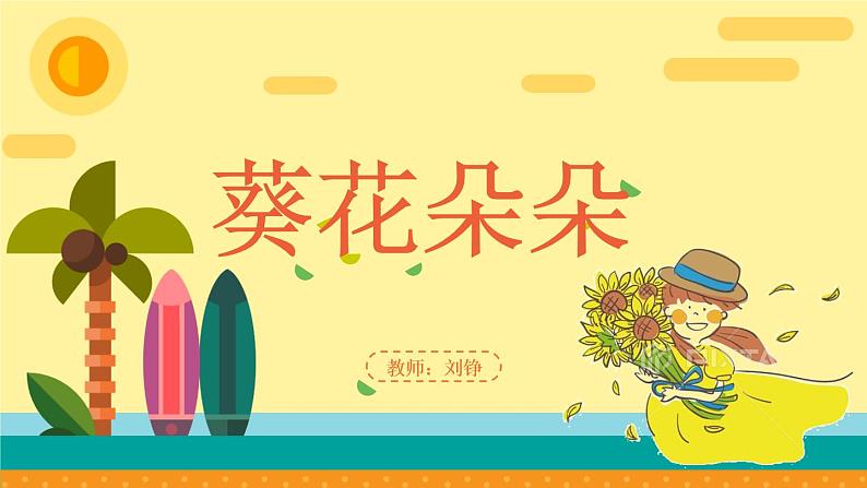 六年级下册美术课件-第10课   葵花朵朵 丨赣美版 （18张PPT）01