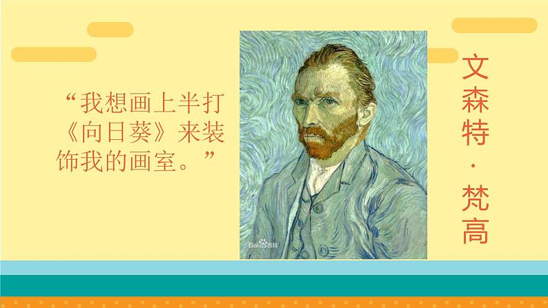 六年级下册美术课件-第10课   葵花朵朵 丨赣美版 （18张PPT）02