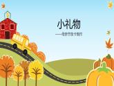 二年級下冊美術(shù)課件－11.小禮物｜嶺南版