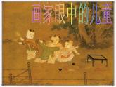 二年級(jí)下冊(cè)美術(shù)課件－1.畫家眼中的兒童｜嶺南版