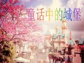 二年級(jí)下冊(cè)美術(shù)課件－16.童話中的城堡｜嶺南版