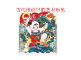 六年級下冊美術課件第1課 古代傳說中的藝術形象｜嶺南版
