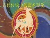 六年級下冊美術課件第1課 古代傳說中的藝術形象｜嶺南版