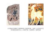 六年級下冊美術課件第1課 古代傳說中的藝術形象｜嶺南版