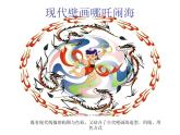 六年級下冊美術課件第1課 古代傳說中的藝術形象｜嶺南版