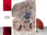 1古代傳說中的藝術形象 課件