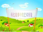 六年級下冊美術課件第2課 科幻故事中的藝術形象｜嶺南版
